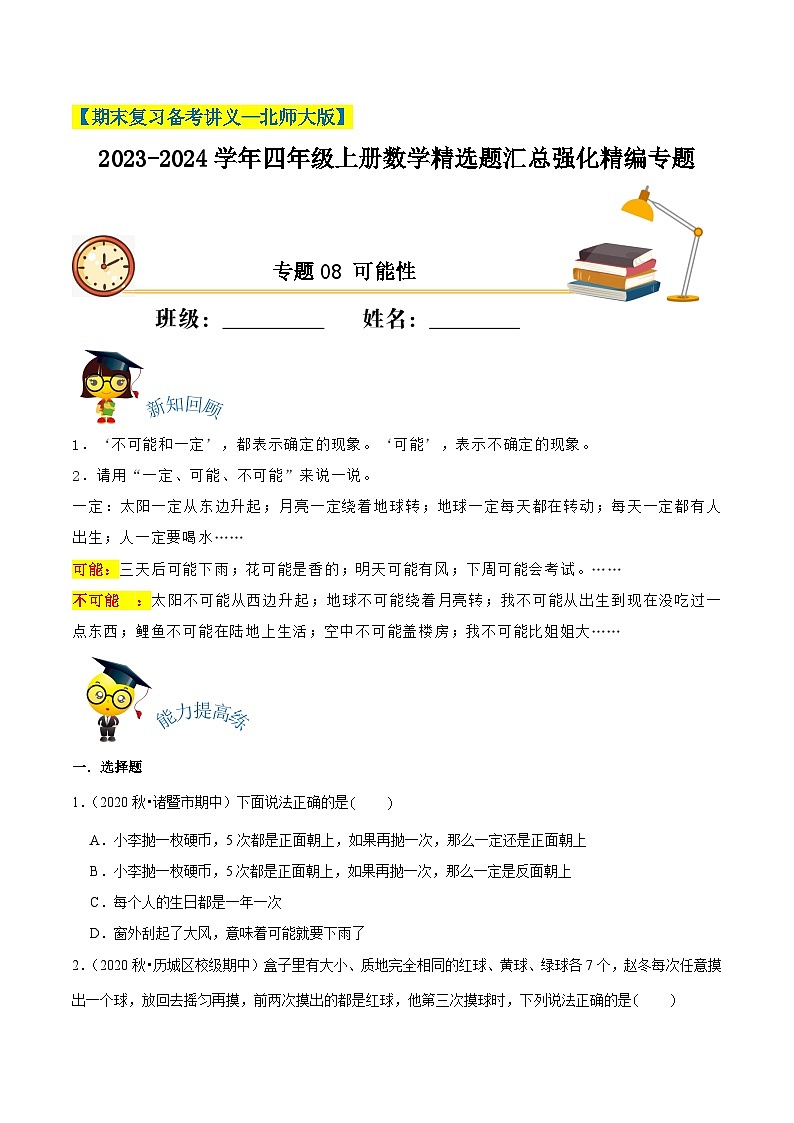 【期末备考】（讲义）专题08《可能性》—2023-2024学年四年级上册数学精选题汇总（知识回顾＋能力提升练＋培优达标练）（北师大版，含解析）01