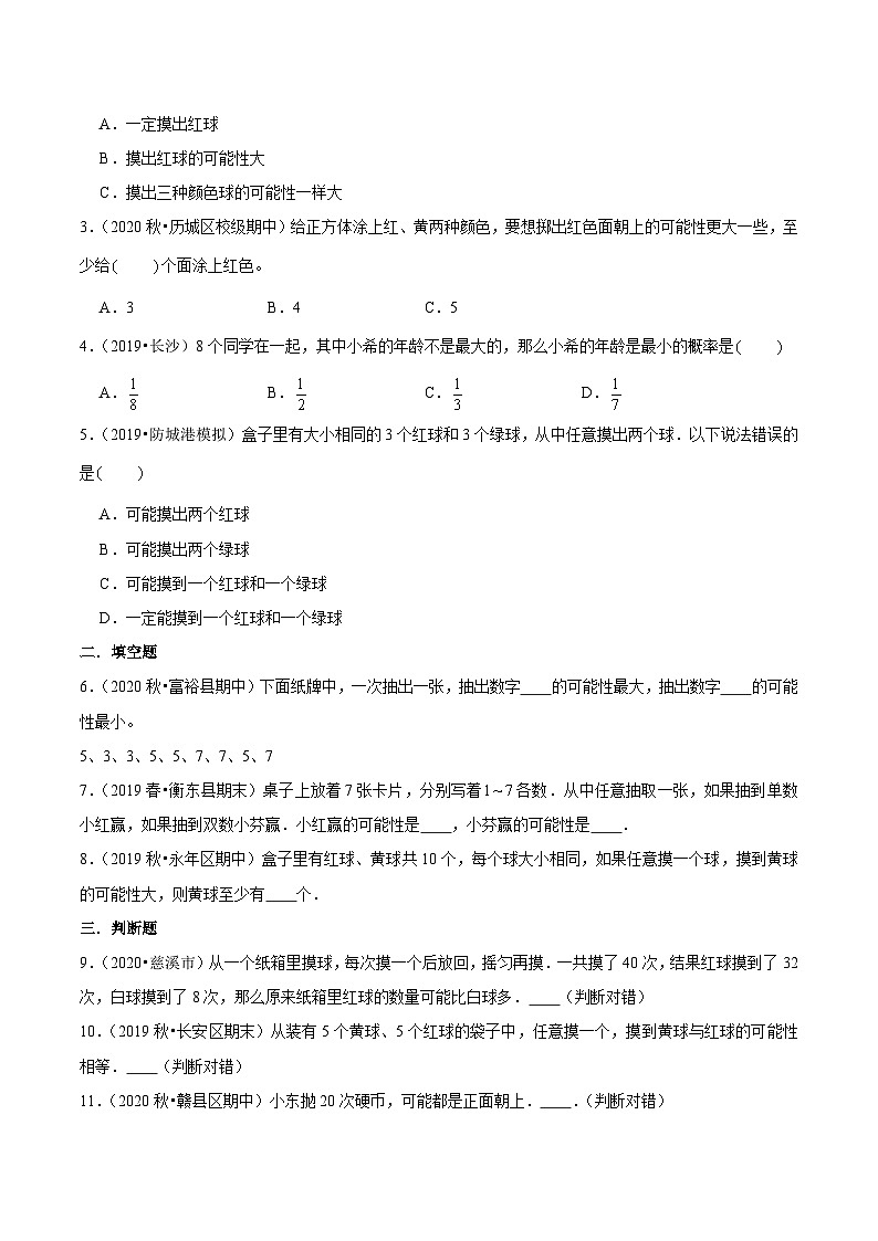 【期末备考】（讲义）专题08《可能性》—2023-2024学年四年级上册数学精选题汇总（知识回顾＋能力提升练＋培优达标练）（北师大版，含解析）02