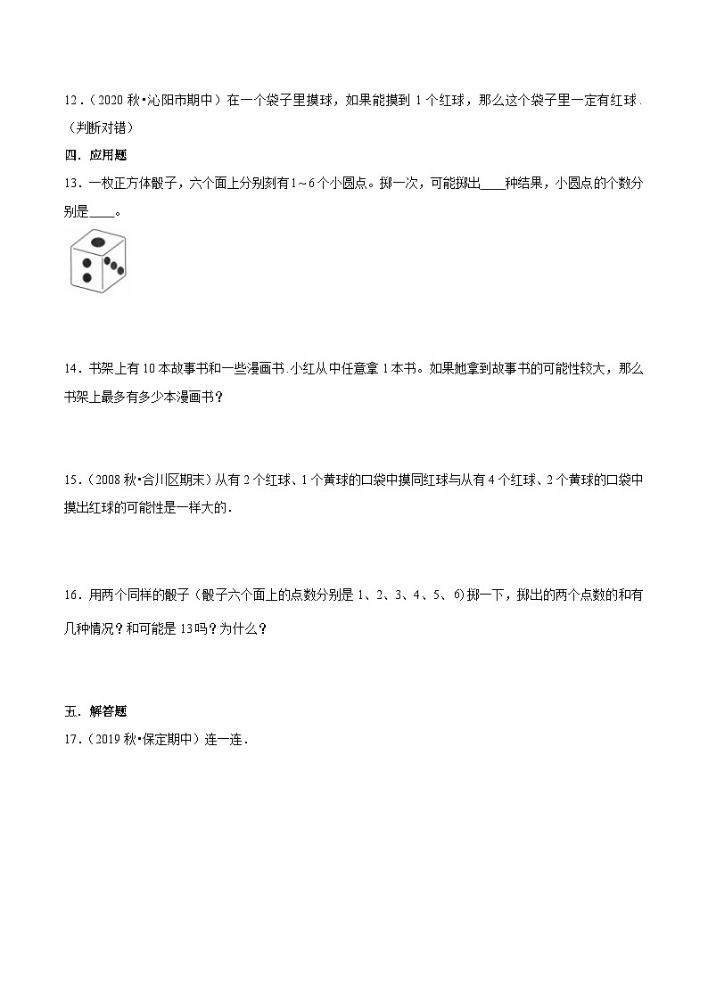【期末备考】（讲义）专题08《可能性》—2023-2024学年四年级上册数学精选题汇总（知识回顾＋能力提升练＋培优达标练）（北师大版，含解析）03