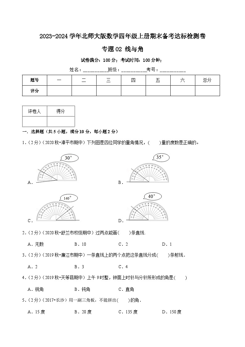 【期末备考】（达标检测卷）专题02《线与角》—2023-2024学年四年级数学上册期末备考达标检测卷（北师大版，含解析）01