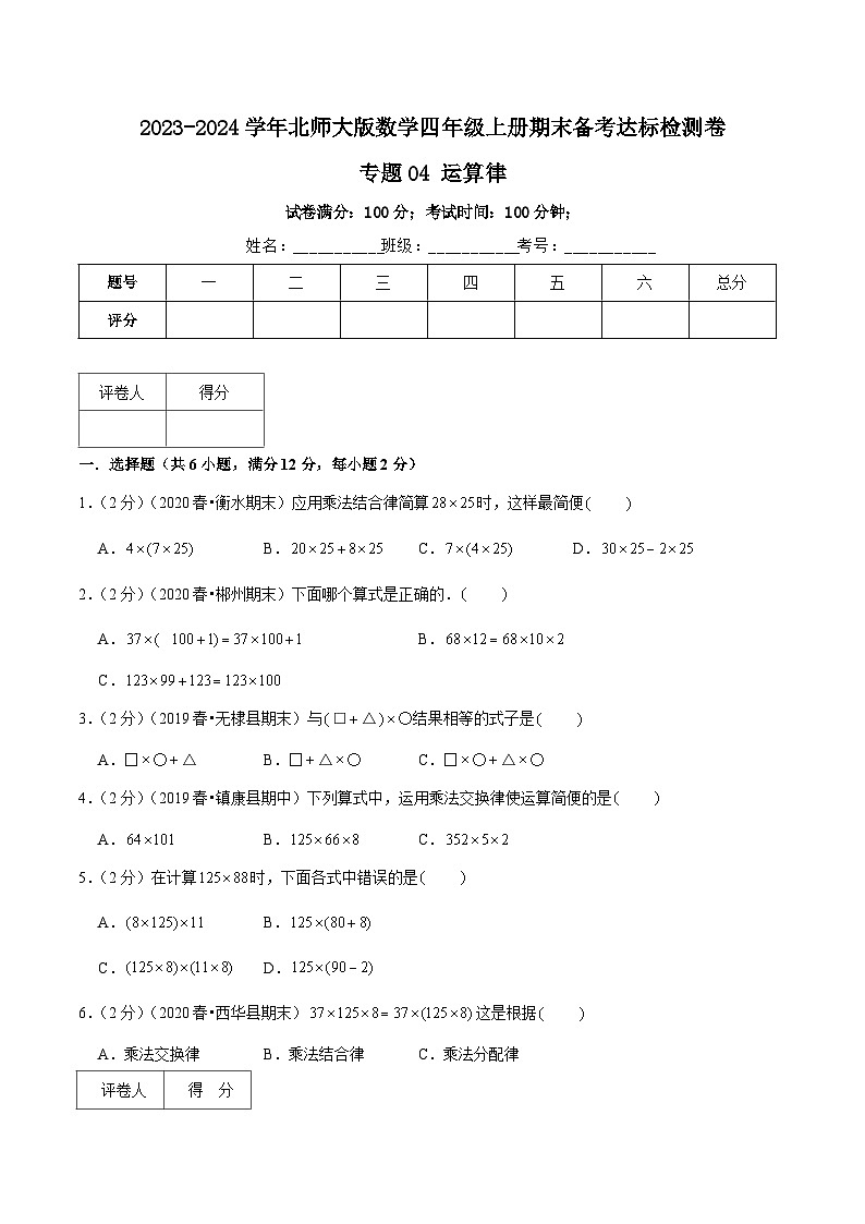 【期末备考】（达标检测卷）专题04《运算律》—2023-2024学年四年级数学上册期末备考达标检测卷（北师大版，含解析）01