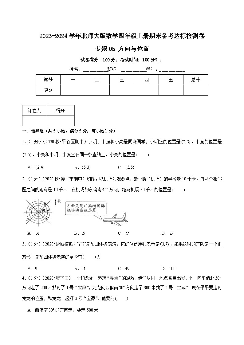 【期末备考】（达标检测卷）专题05《方向与位置》—2023-2024学年四年级数学上册期末备考达标检测卷（北师大版，含解析）01