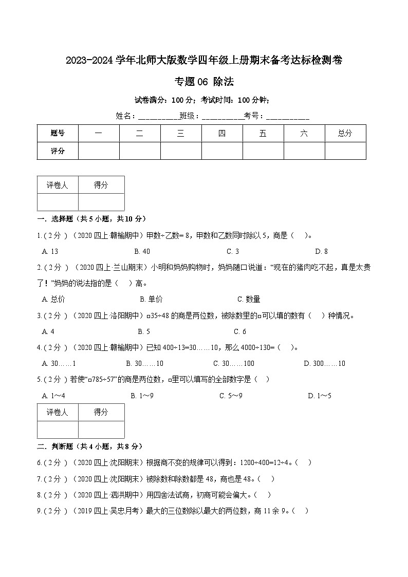 【期末备考】（达标检测卷）专题06《除法》—2023-2024学年四年级数学上册期末备考达标检测卷（北师大版，含解析）第1页