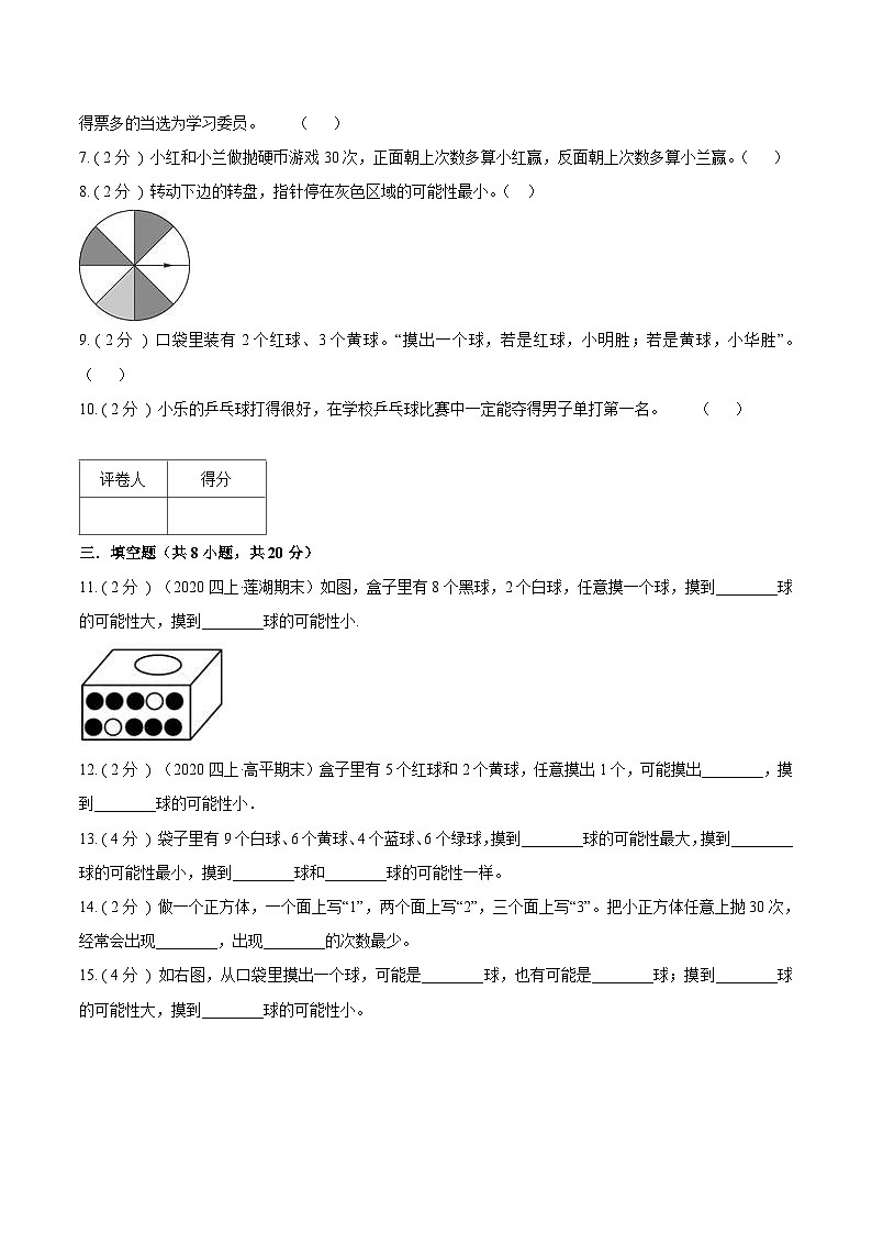 【期末备考】（达标检测卷）专题08《可能性》—2023-2024学年四年级数学上册期末备考达标检测卷（北师大版，含解析）02