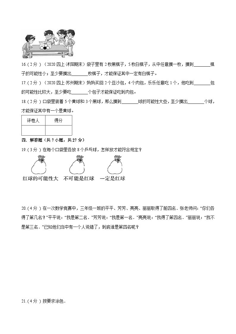 【期末备考】（达标检测卷）专题08《可能性》—2023-2024学年四年级数学上册期末备考达标检测卷（北师大版，含解析）03