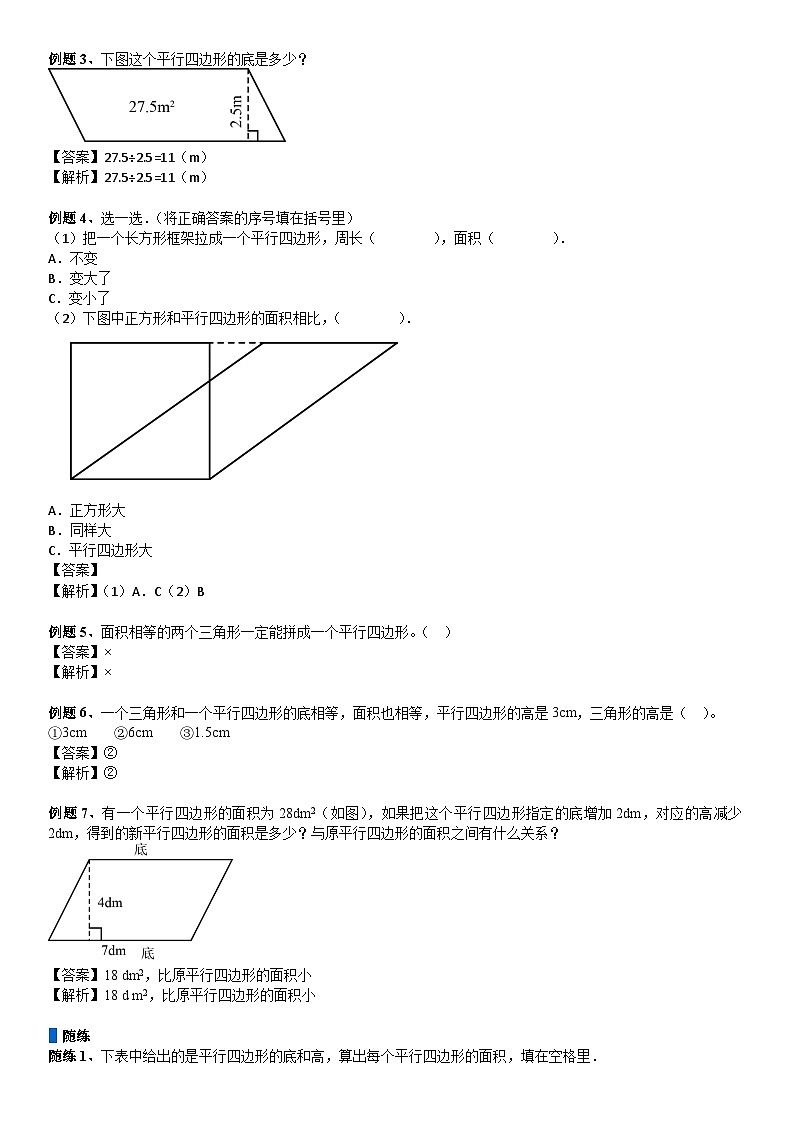 北师大版五年级数学上册第4单元 多边形的面积_第03讲_平行四边形的面积(教师版) 试卷03