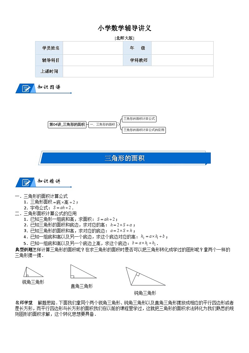 北师大版五年级数学上册第4单元 多边形的面积_第04讲_三角形的面积(教师版) 试卷01