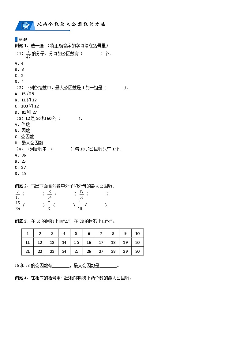 北师大版五年级数学上册第5单元 分数的意义_第04讲_最大公因数(学生版) 试卷03