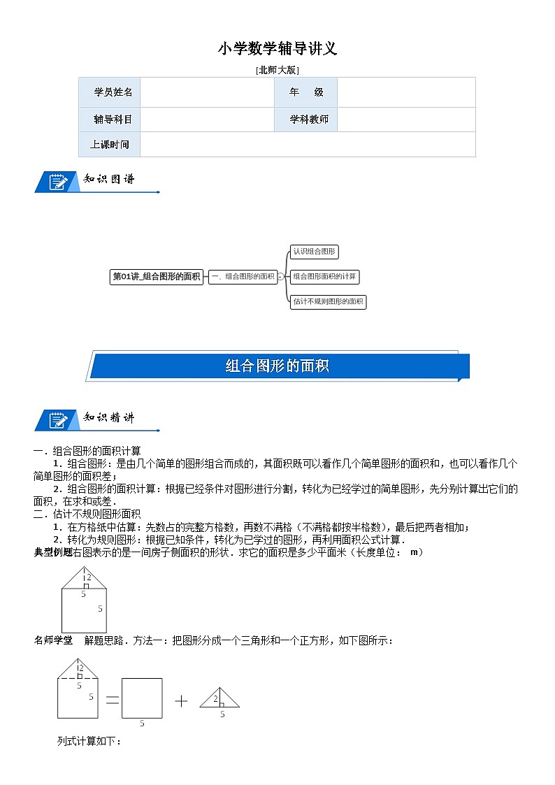 北师大版五年级数学上册第6单元 组合图形的面积_第01讲_组合图形的面积(教师版) 试卷01