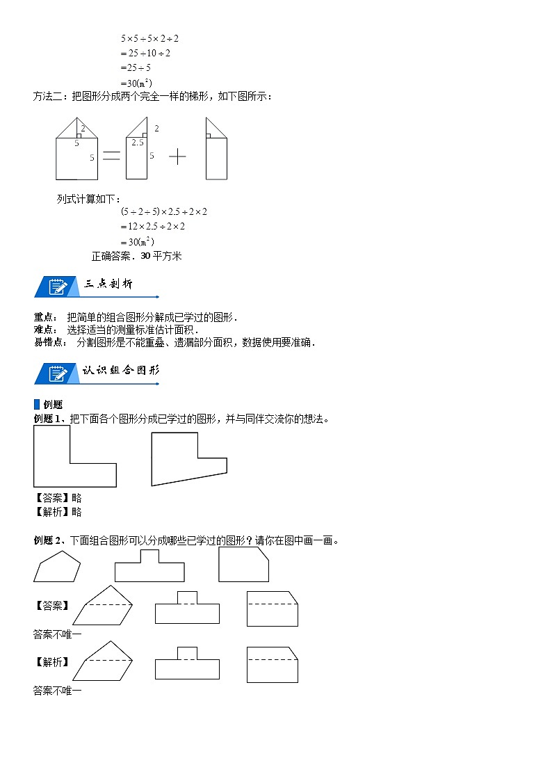 北师大版五年级数学上册第6单元 组合图形的面积_第01讲_组合图形的面积(教师版) 试卷02