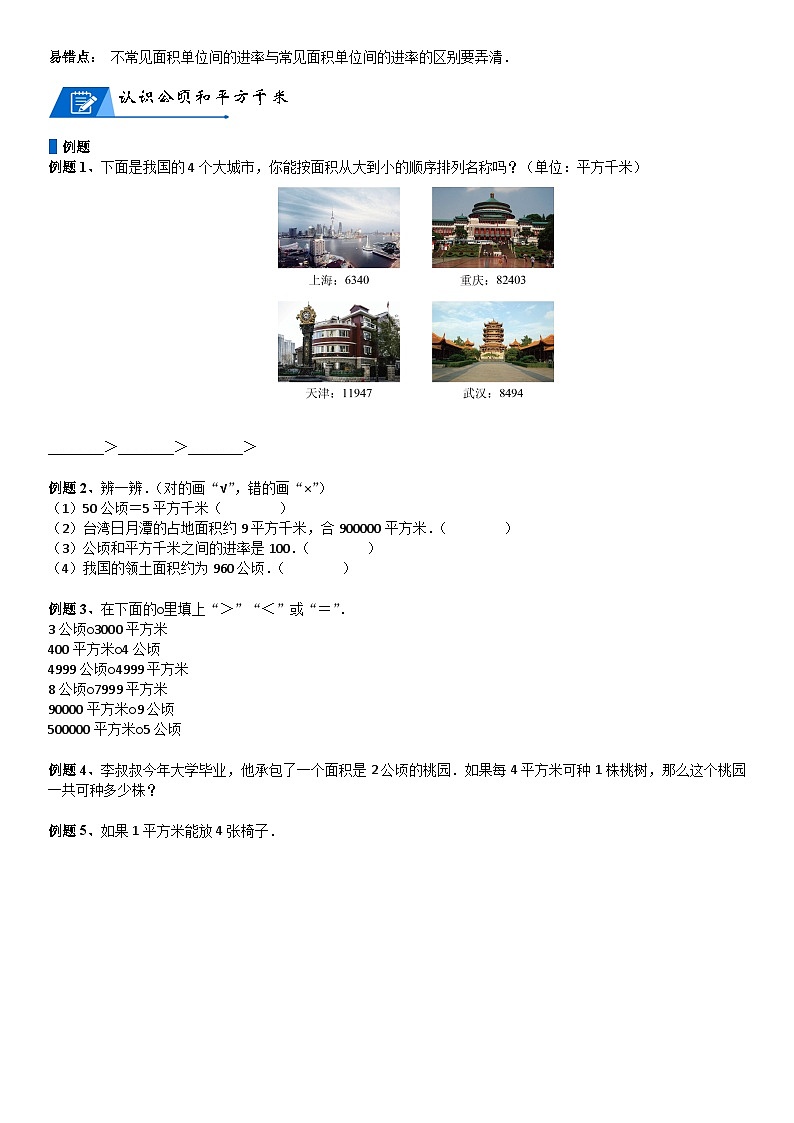 北师大版五年级数学上册第6单元 组合图形的面积_第02讲_公顷和平方千米(学生版) 试卷02