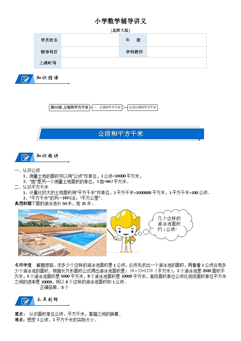 北师大版五年级数学上册第6单元 组合图形的面积_第02讲_公顷和平方千米(教师版)第1页