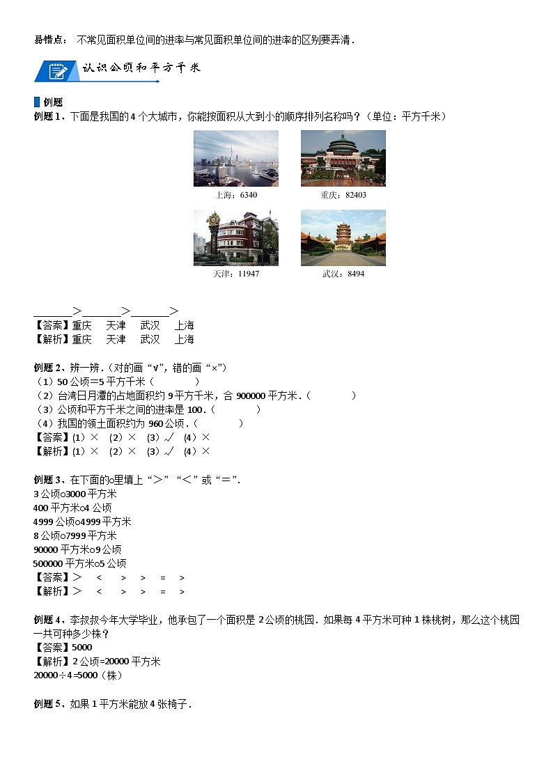 北师大版五年级数学上册第6单元 组合图形的面积_第02讲_公顷和平方千米(教师版)第2页