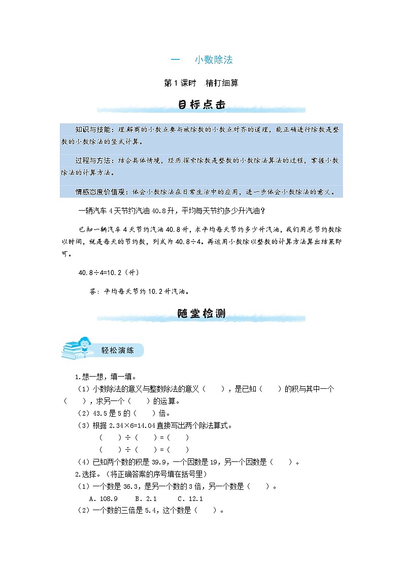 北师大版五年级数学上册【课时练】一 小数除法第1课时  精打细算-五年级上册数学一课一练（北师大版，含答案）第1页
