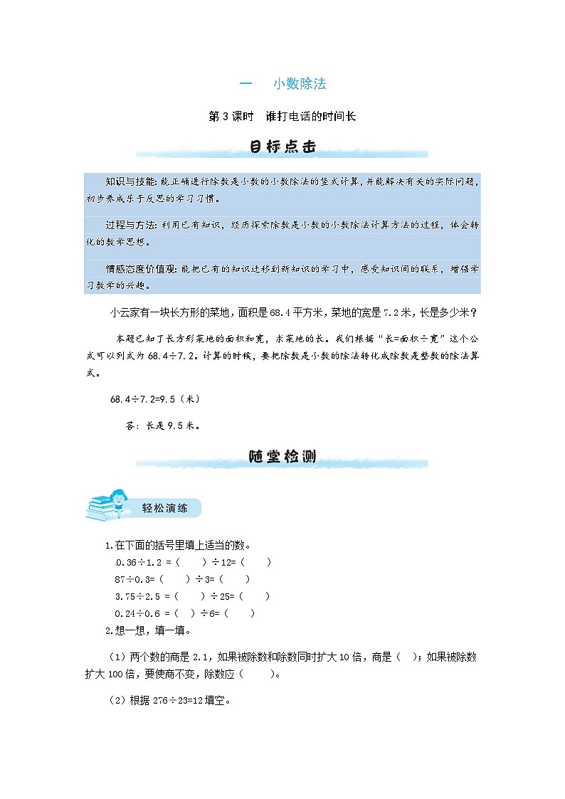 北师大版五年级数学上册【课时练】一 小数除法第3课时  谁打电话的时间长-五年级上册数学一课一练（北师大版，含答案）第1页
