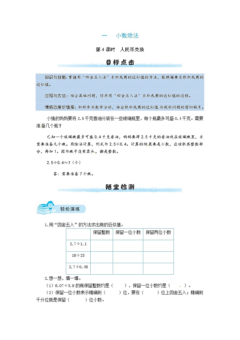 北师大版五年级数学上册【课时练】一 小数除法第4课时  人民币兑换-五年级上册数学一课一练（北师大版，含答案）01