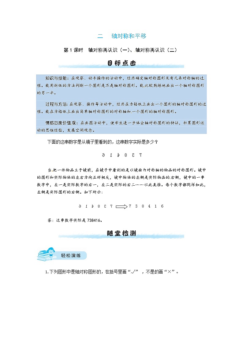 北师大版五年级数学上册【课时练】二 轴对称和平移第1课时  轴对称再认识（一）、轴对称再认识（二）-五年级上册数学一课一练（北师大版，含答案）第1页