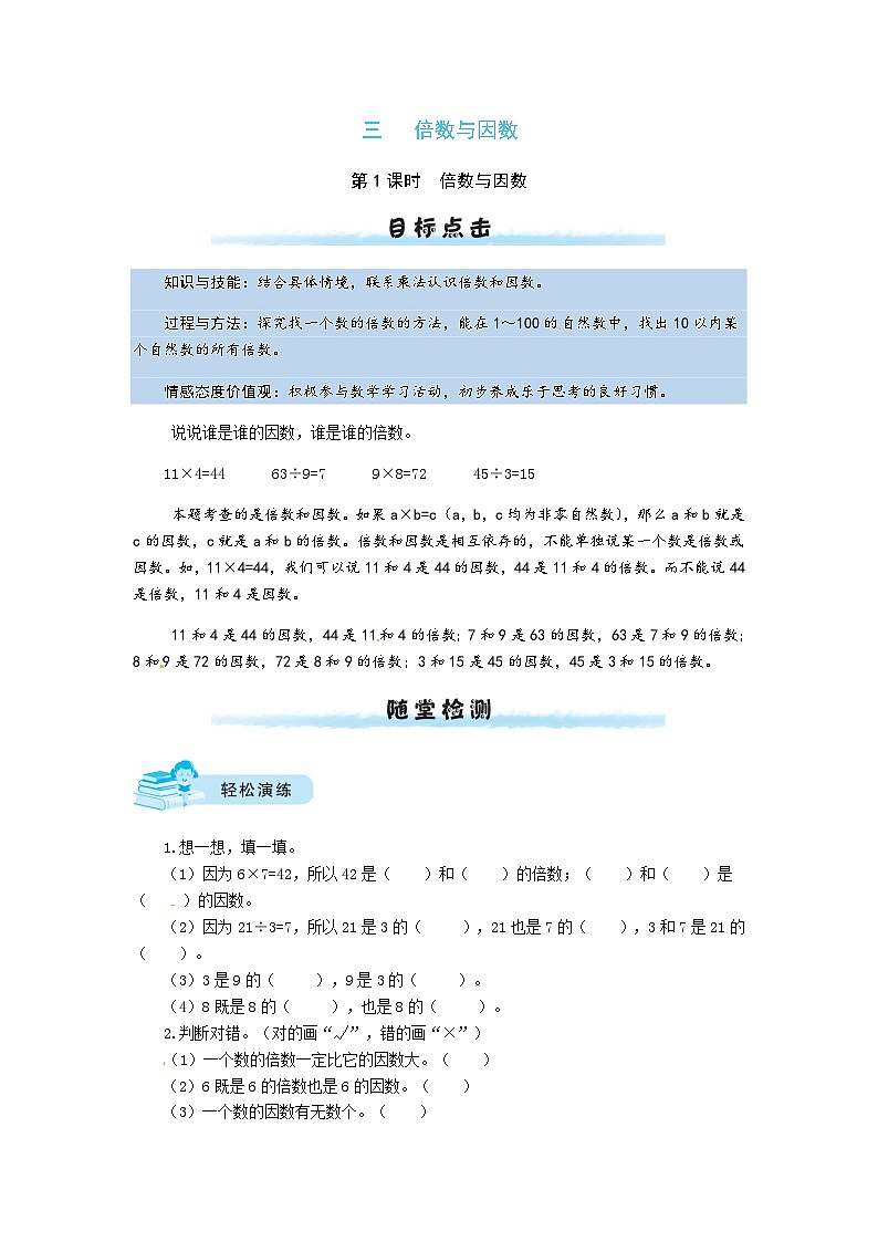 北师大版五年级数学上册【课时练】三 倍数与因数第1课时  倍数与因数-五年级上册数学一课一练（北师大版，含答案）01