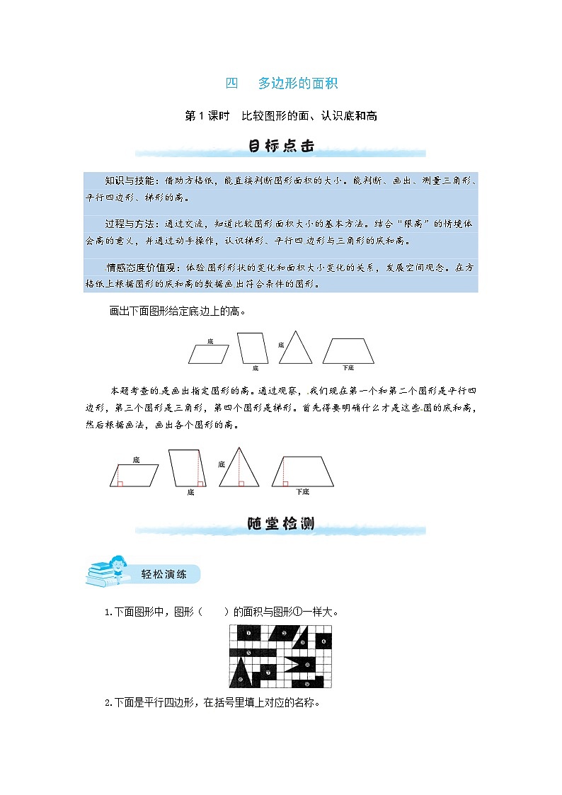 北师大版五年级数学上册【课时练】四 多边形的面积第1课时  比较图形的面、认识底和高-五年级上册数学一课一练（北师大版，含答案）第1页