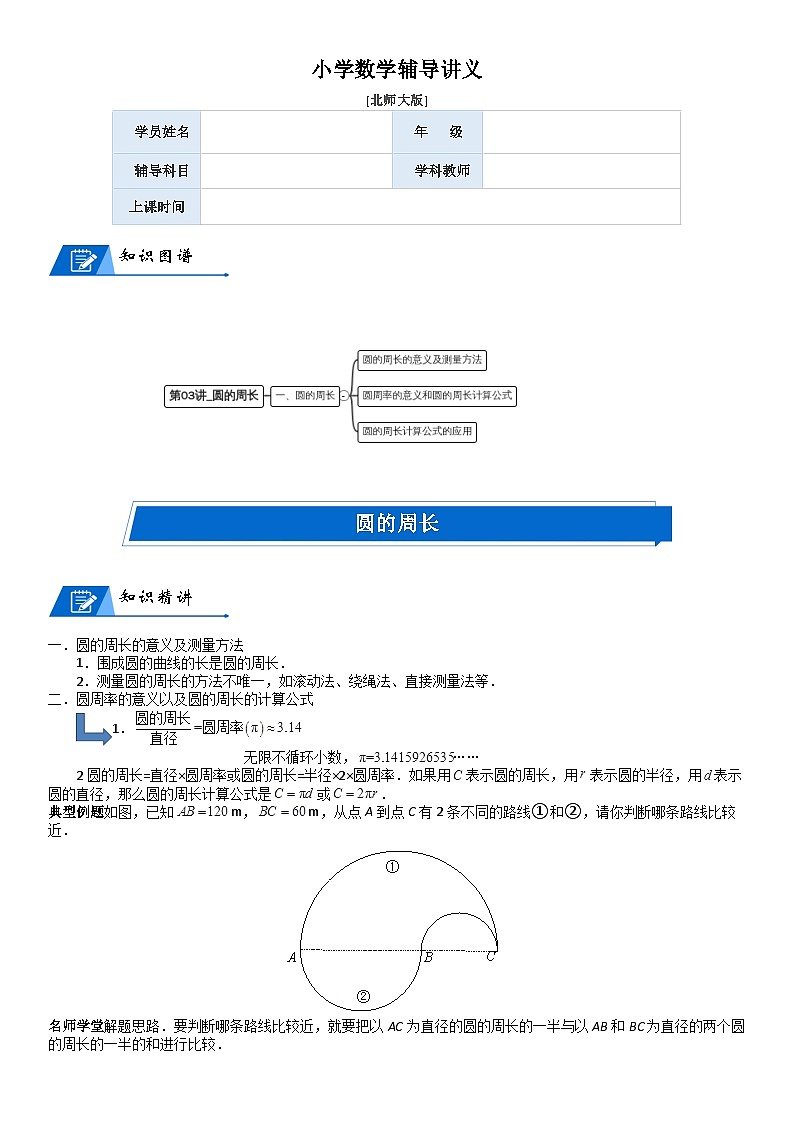北师大版六年级数学上册第1单元 圆_第03讲_圆的周长(教师版) 试卷01