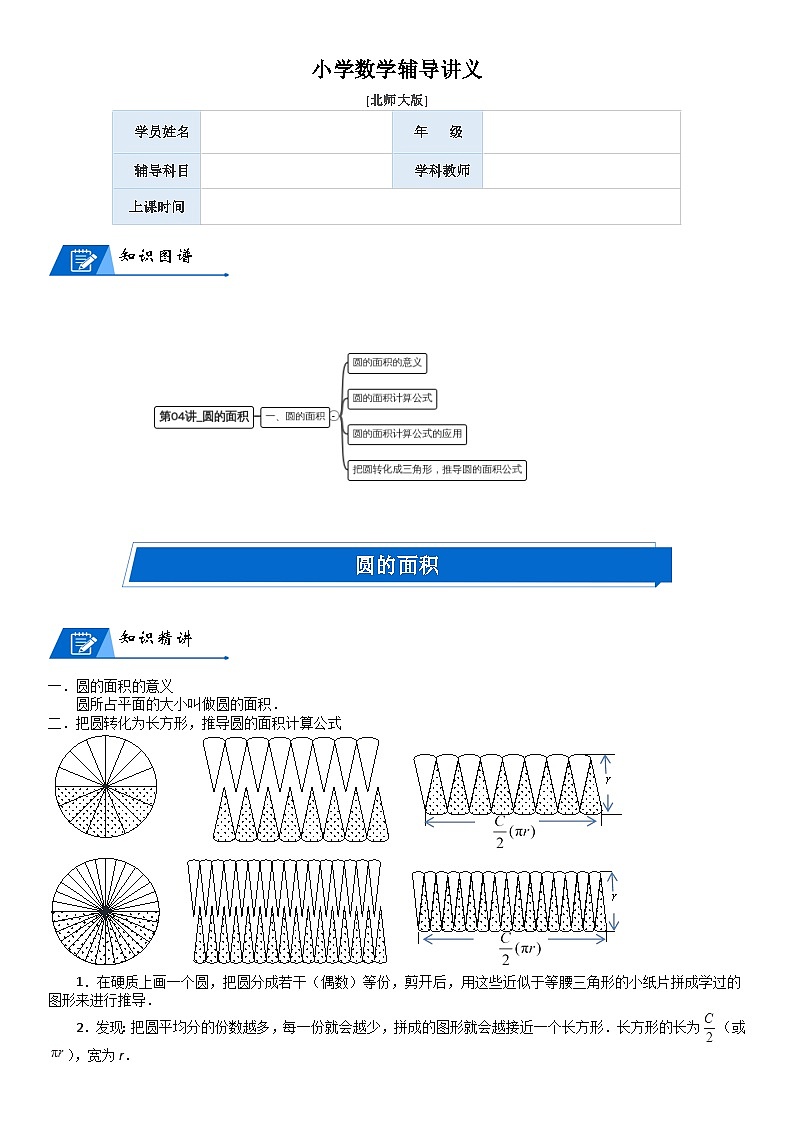 北师大版六年级数学上册第1单元 圆_第04讲_圆的面积(教师版) 试卷01
