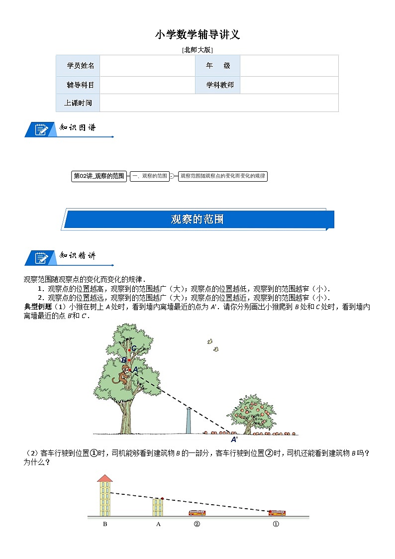 北师大版六年级数学上册第3单元 观察物体_第02讲_观察的范围(学生版) 试卷01
