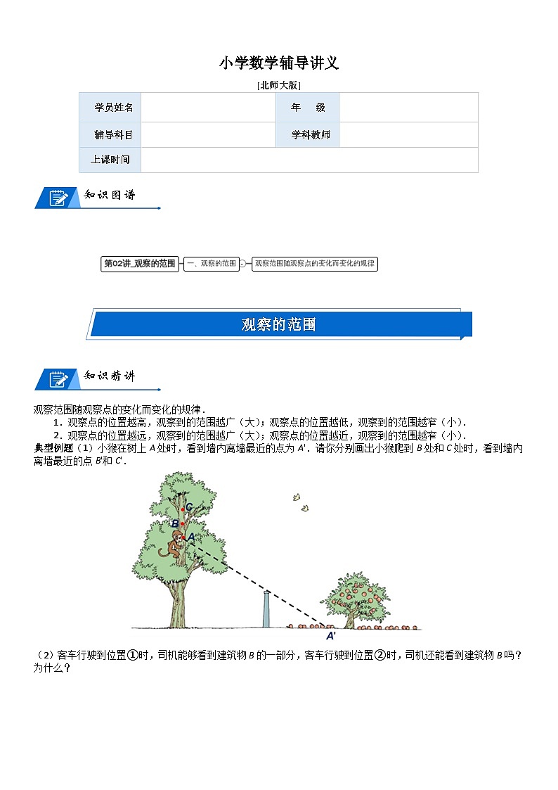 北师大版六年级数学上册第3单元 观察物体_第02讲_观察的范围(教师版) 试卷01