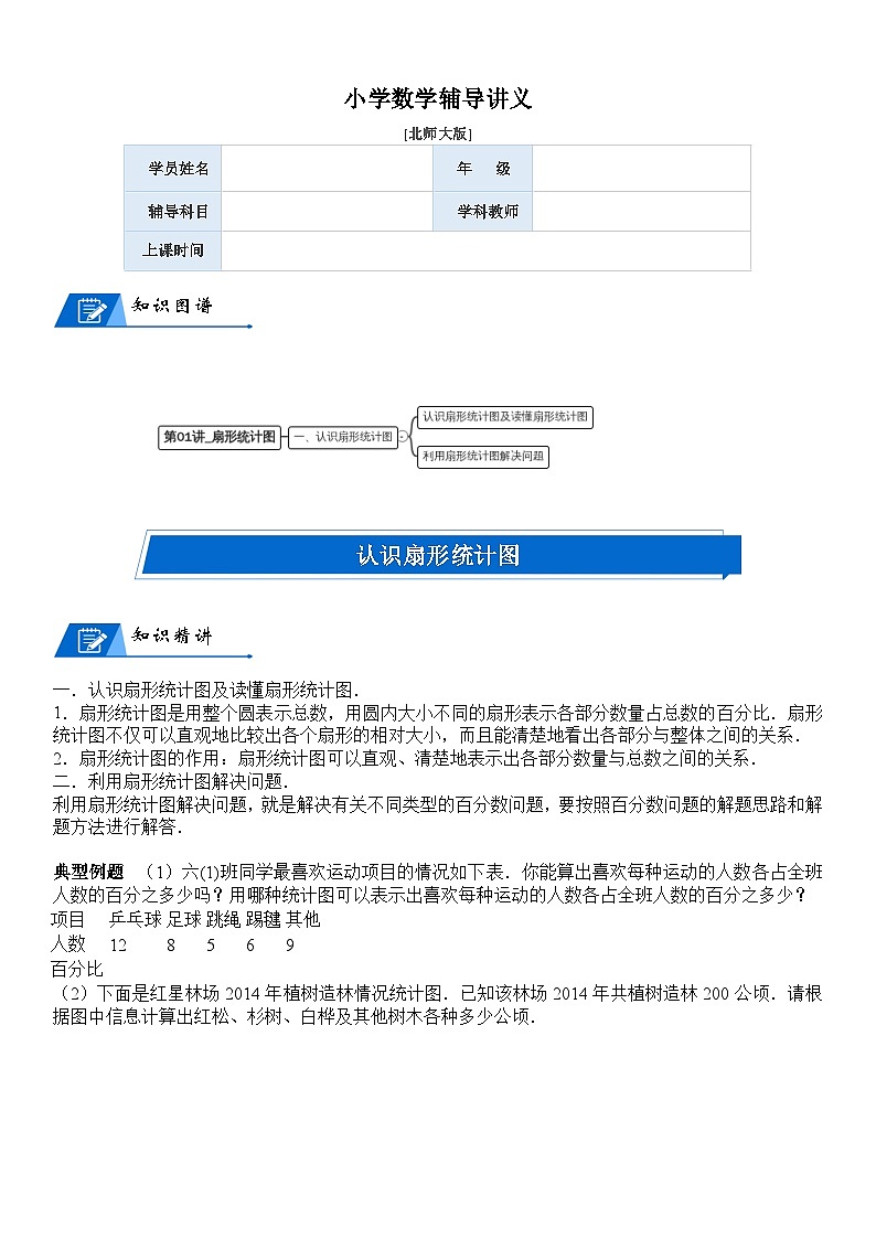 北师大版六年级数学上册第5单元 数据处理_第01讲_扇形统计图(学生版) 试卷01
