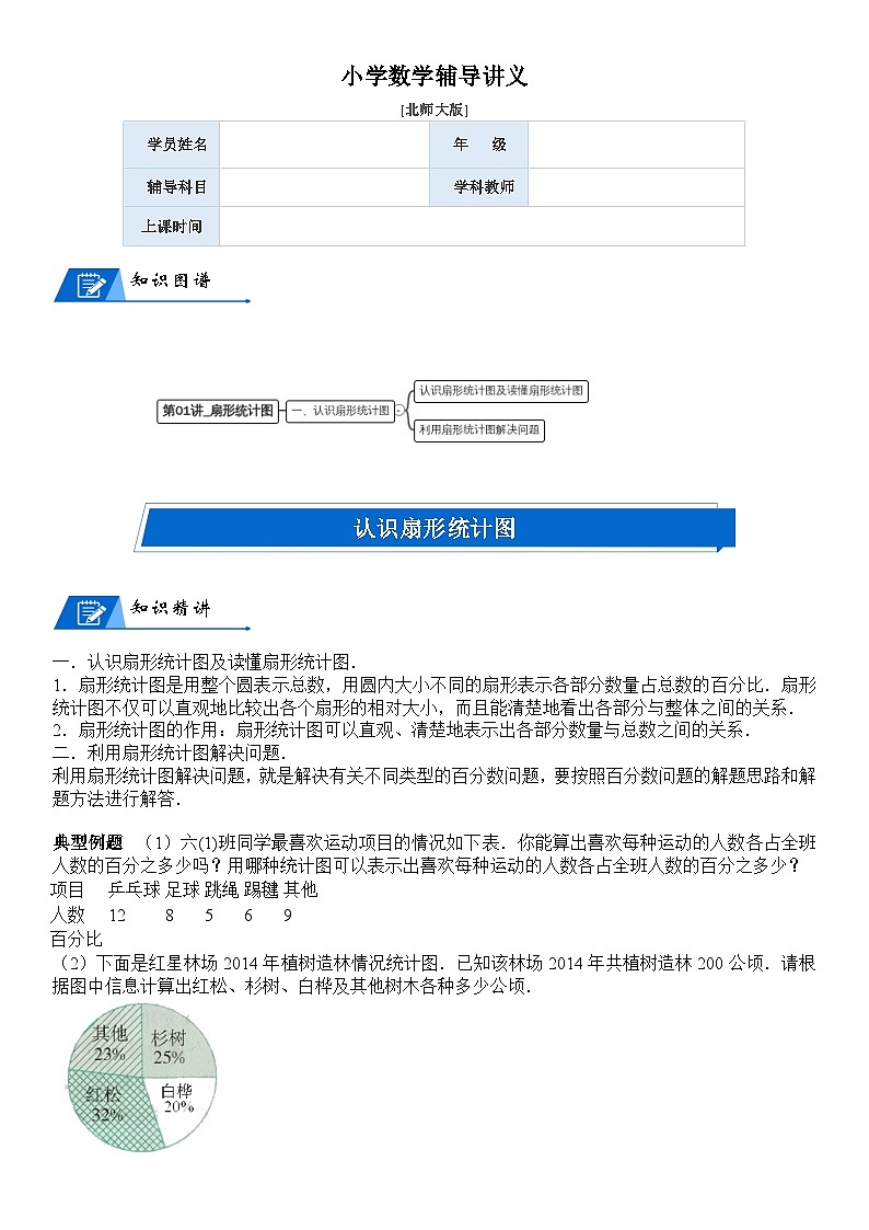 北师大版六年级数学上册第5单元 数据处理_第01讲_扇形统计图(教师版)第1页