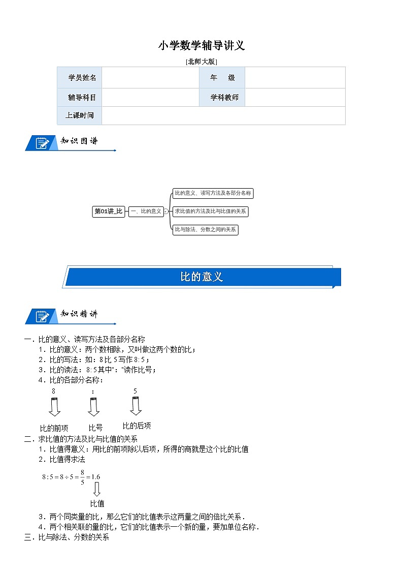 北师大版六年级数学上册第6单元 比的认识_第01讲_比(教师版) 试卷01