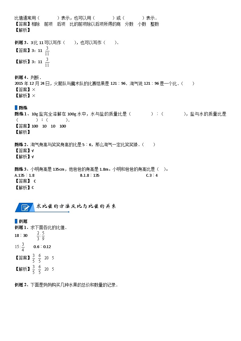 北师大版六年级数学上册第6单元 比的认识_第01讲_比(教师版) 试卷03