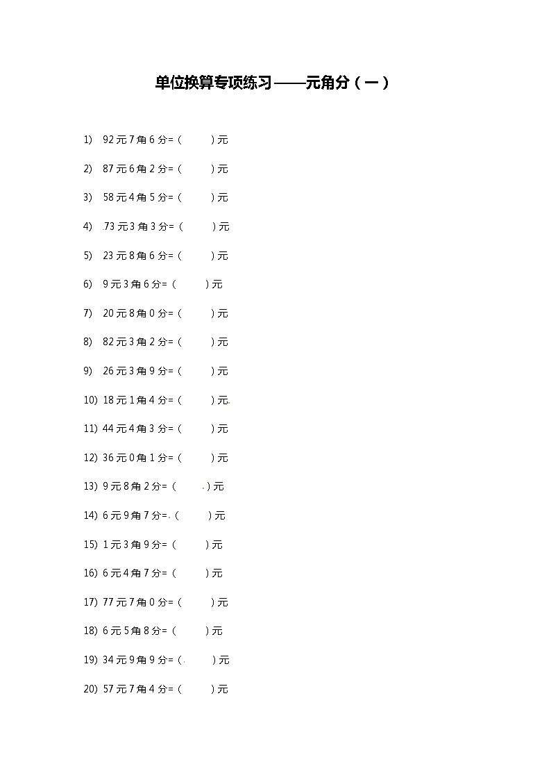 【精品】三年级上册数学试题-单位换算专题练习--元角分（一） 北师大版（含答案）01