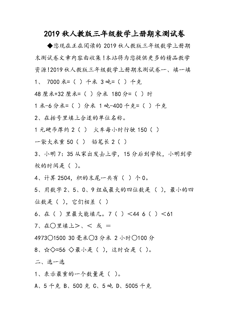 人教版三年级数学上册期末测试卷第1页