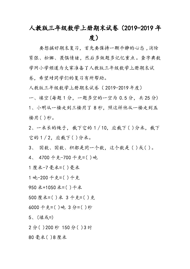 人教版三年级数学上册期末试卷（度）第1页