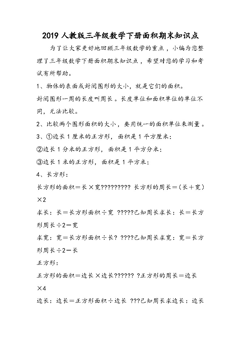 人教版三年级数学下册面积期末知识点第1页