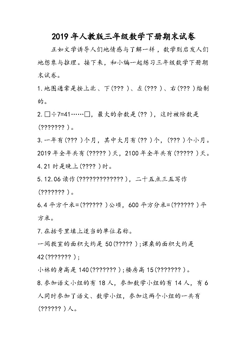 人教版三年级数学下册期末试卷01