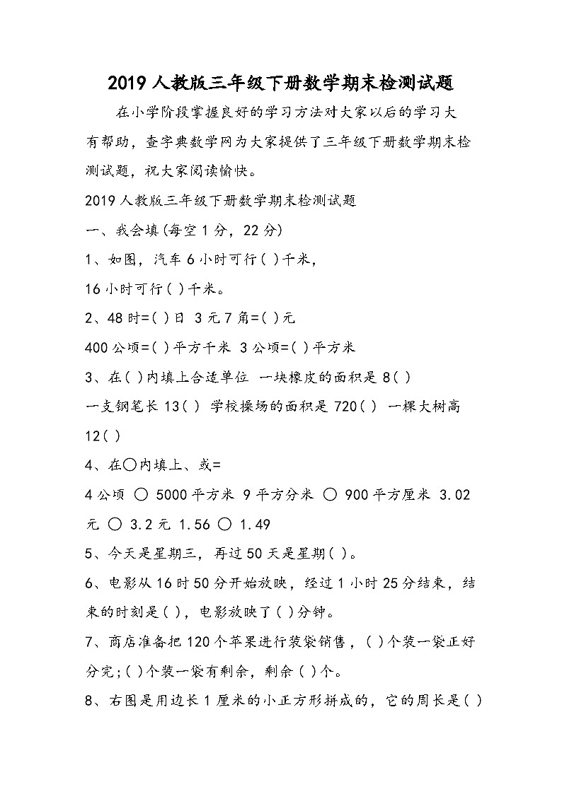 人教版三年级下册数学期末检测试题第1页