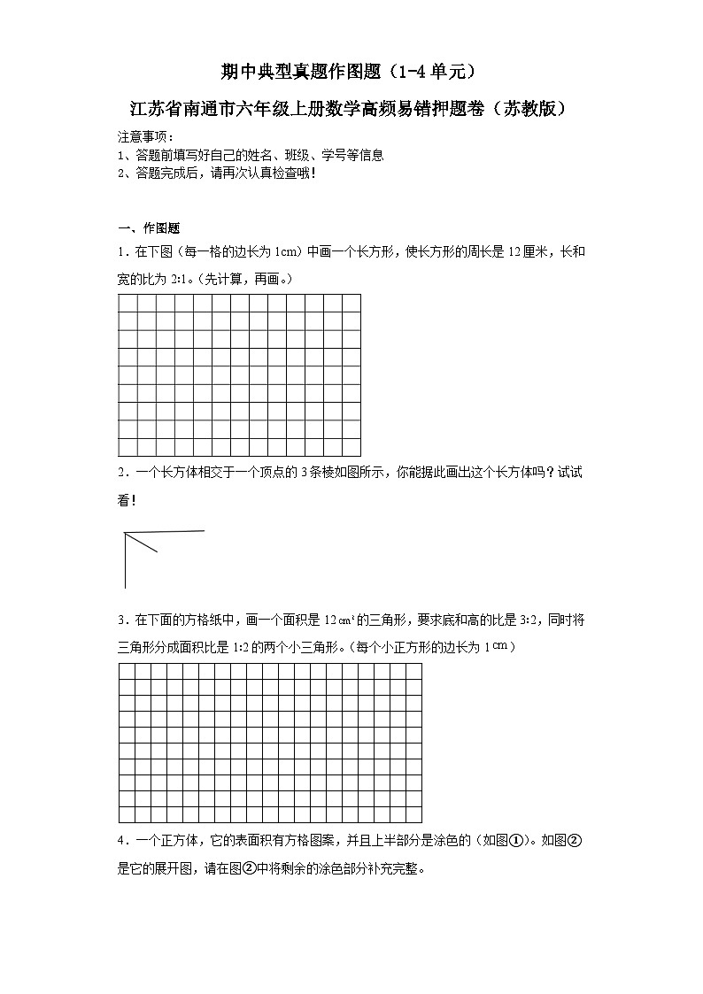 期中典型真题作图题（1-4单元）-江苏省南通市六年级上册数学高频易错押题卷（苏教版）01