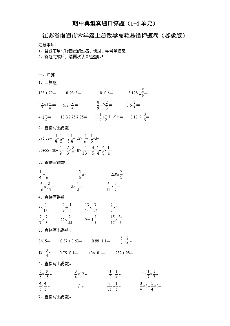 期中典型真题口算题（1-4单元）-江苏省南通市六年级上册数学高频易错押题卷（苏教版）01