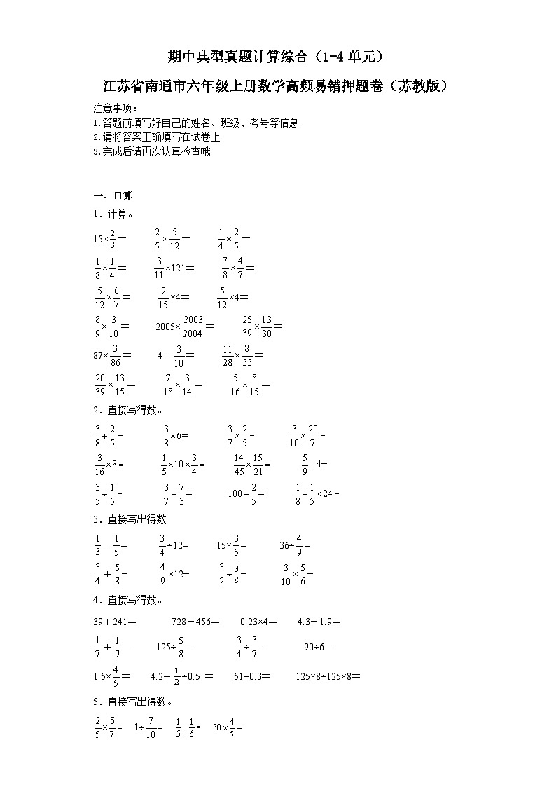 期中典型真题计算综合（1-4单元）-江苏省南通市六年级上册数学高频易错押题卷（苏教版）01