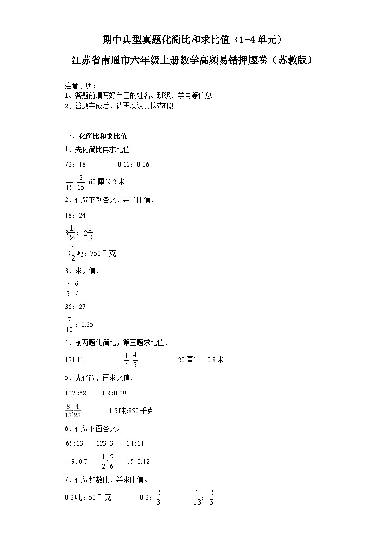 期中典型真题化简比和求比值（1-4单元）-江苏省南通市六年级上册数学高频易错押题卷（苏教版）第1页
