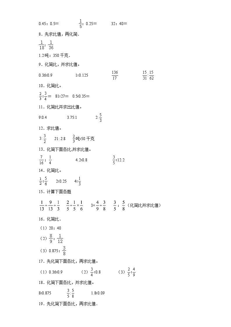 期中典型真题化简比和求比值（1-4单元）-江苏省南通市六年级上册数学高频易错押题卷（苏教版）第2页