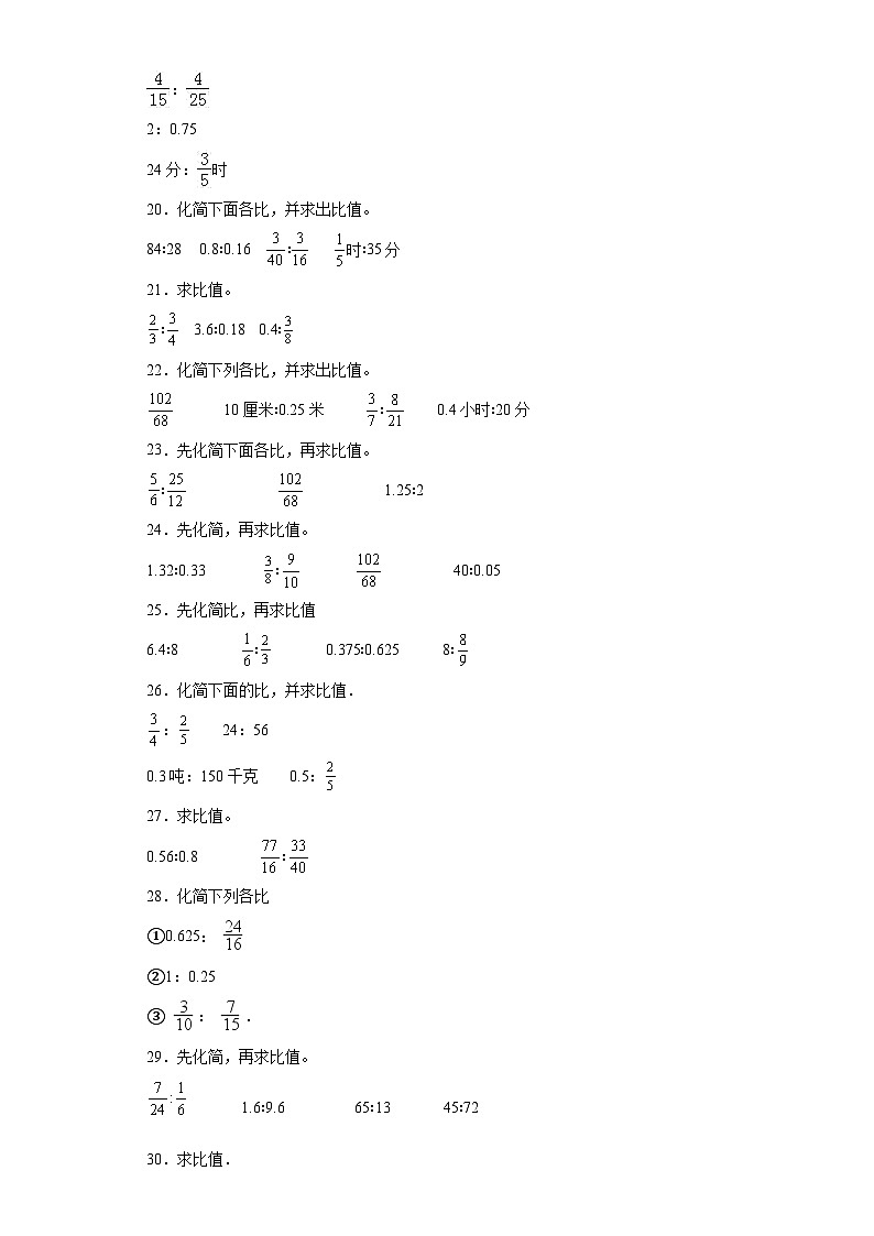 期中典型真题化简比和求比值（1-4单元）-江苏省南通市六年级上册数学高频易错押题卷（苏教版）第3页