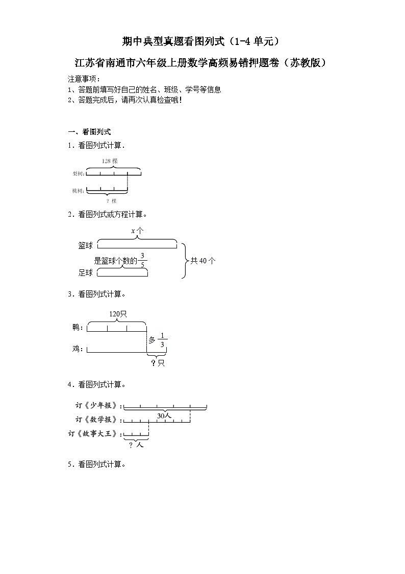 期中典型真题看图列式（1-4单元）-江苏省南通市六年级上册数学高频易错押题卷（苏教版）第1页