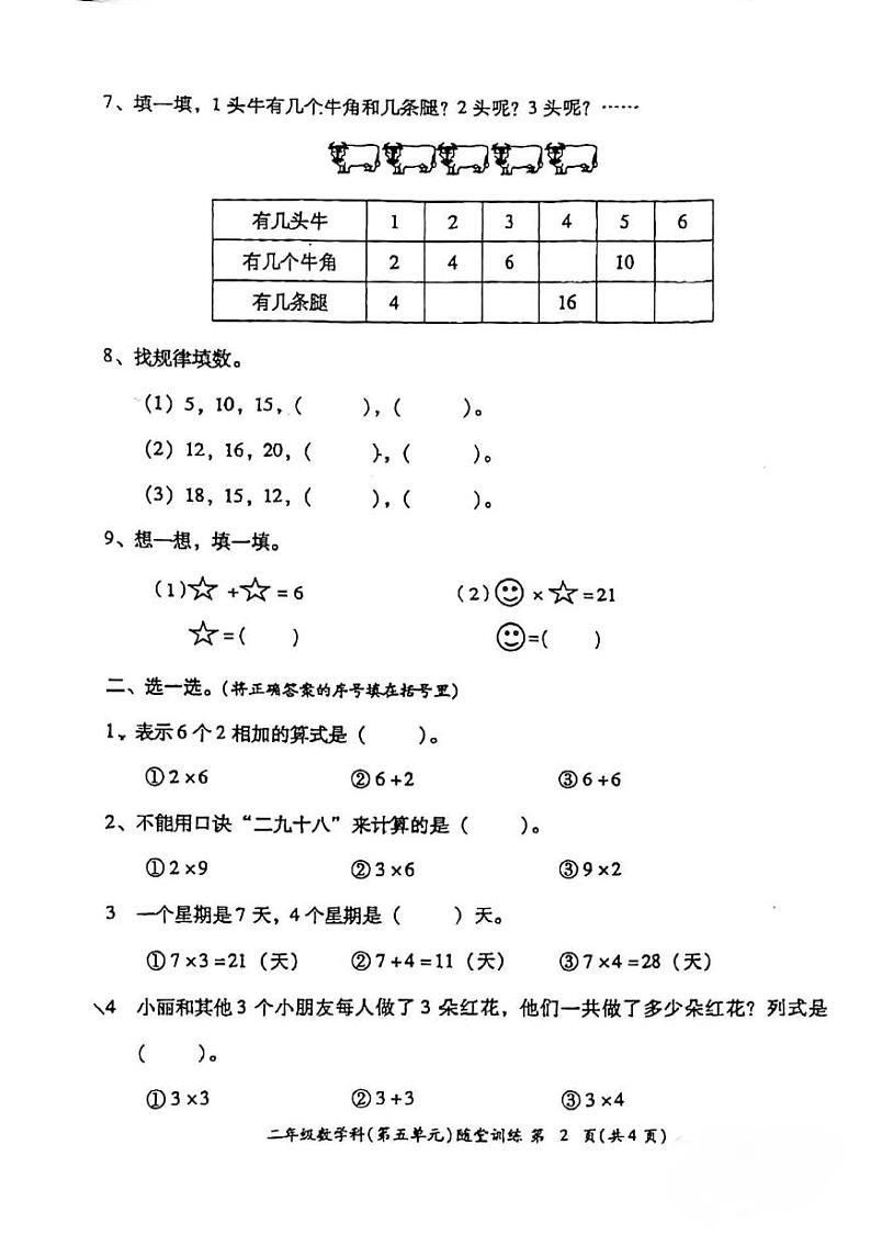 广东省揭阳市榕城区揭阳市榕城区梅云镇厚洋小学2023-2024学年二年级上学期11月月考数学试题第2页