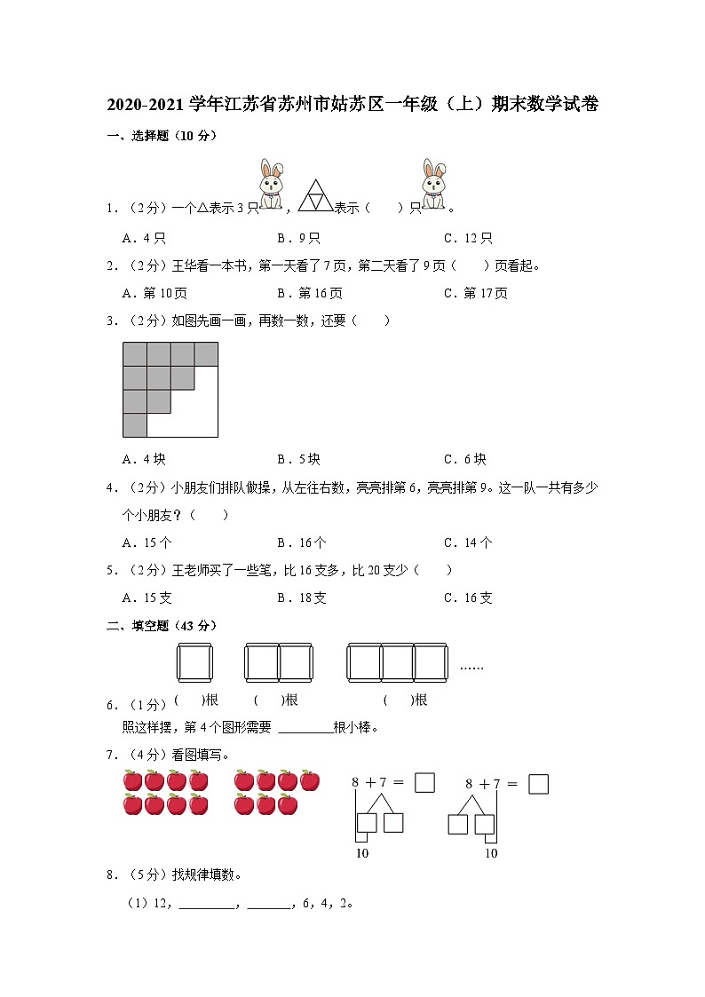 江苏省苏州市姑苏区2020-2021学年一年级上学期期末数学试卷01