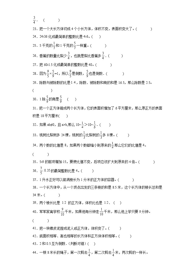 期中典型真题判断题（1-4单元）-江苏省南通市六年级上册数学高频易错押题卷（苏教版）02