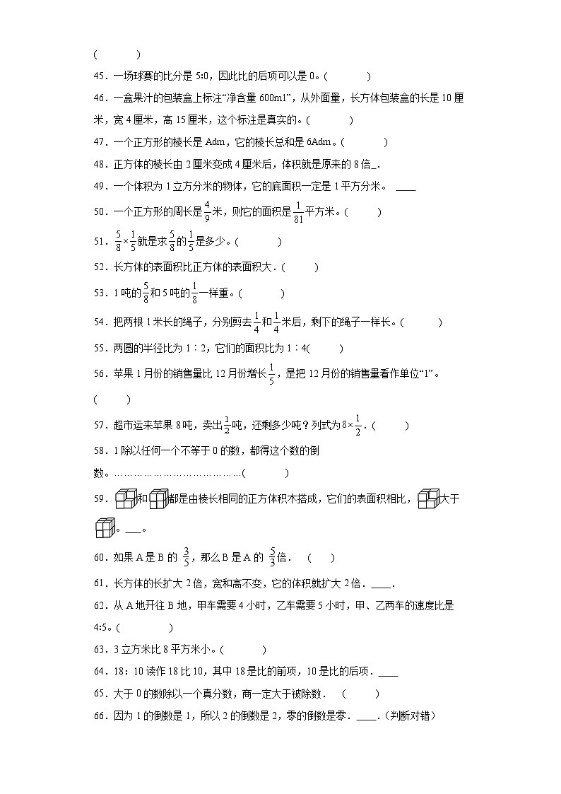 期中典型真题判断题（1-4单元）-江苏省南通市六年级上册数学高频易错押题卷（苏教版）03