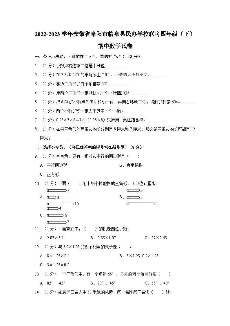 安徽省阜阳市临泉县民办学校联考2022-2023学年四年级下学期期中数学试卷第1页