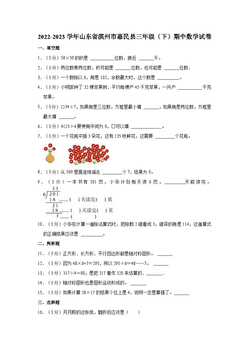 山东省滨州市惠民县2022-2023学年三年级下学期期中数学试卷01